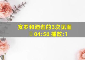 赛罗和迪迦的3次见面 ￼ 04:56 播放:1